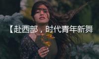 【赴西部
，时代青年新舞台】续签！这是最动人的“拖延症”