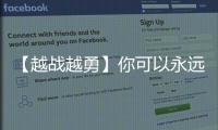 【越战越勇】你可以永远相信连云港	

！