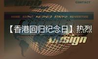 【香港回归纪念日】热烈庆祝香港回归28周年�！