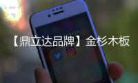 【鼎立达品牌】金杉木板材：天然木源
、精工之作