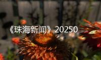 《珠海新闻》20250707