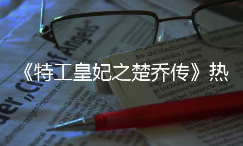 特工更是皇妃期待值爆棚