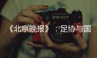 《北京晚报》：足协与国足讨论世预赛主场事宜