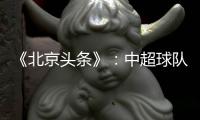 《北京头条》	
：中超球队亚冠主场或移到中立场