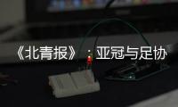《北青报》：亚冠与足协杯撞车BIG3将作取舍