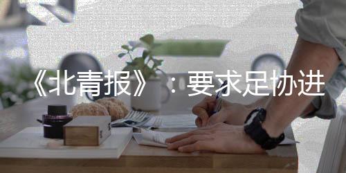 足协《北青报》撰文表示