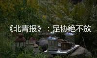 《北青报》
：足协绝不放弃40强赛的主场条件