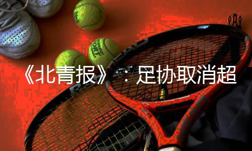 北青报足杯保商务组在内