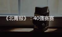 《北青报》：40强赛赛程敲定 国足6月开战