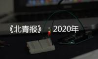 《北青报》�：2020年亚冠中超季军或战泰国劲旅