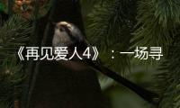 《再见爱人4》：一场寻找“破坏者”的狂欢，然后呢?