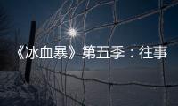 《冰血暴》第五季：往事可以抛下，生活可以继续