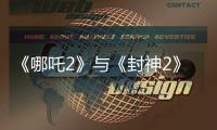 《哪吒2》与《封神2》为何一个大获成功
，一个不如预期？