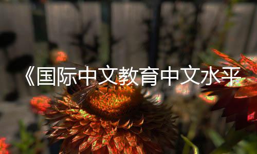 标准《标准》的发布实施