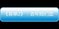 《喜单2》：去年她们血肉疯长
，今年她们热辣滚烫