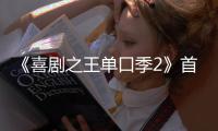 《喜剧之王单口季2》首轮口碑出炉！观众打分和评价“一针见血”