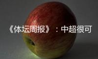 《体坛周报》：中超很可能5月1日前开赛