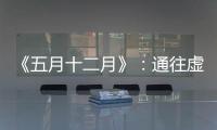 《五月十二月》：通往虚无的迷宫