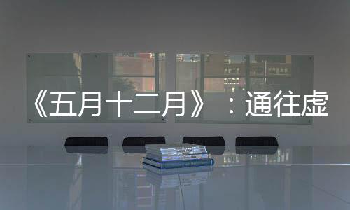 充斥着古怪的通往错位感