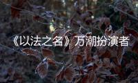 《以法之名》万潮扮演者
，是王俊凯同学，还拿下3个全国第1的学霸