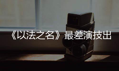 差演可只是技出过了一年