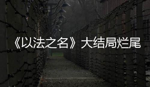 这显然与之前的结局人设不符