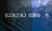 《以法之名》见面会	，毛俊杰又瘦又美，徐梵溪端庄，董晴气场强大