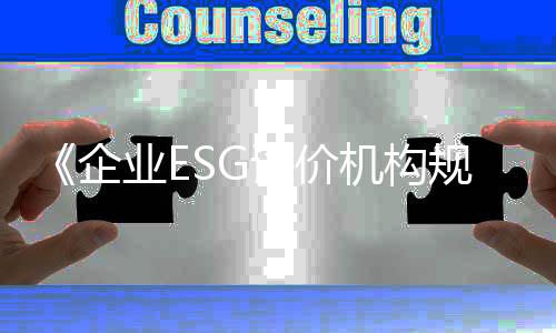 体标ESG评级扮演着重要角色