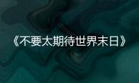 《不要太期待世界末日》：比向糟糕世界的中指