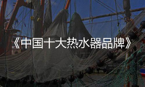 大热汉诺威电器不断创新
