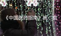 《中国医药指南》就“宫颈癌等论文出现男性病例”致歉	：辞退涉事编辑