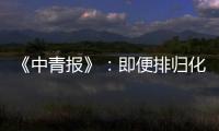 《中青报》	：即便排归化阵容 国足还是不入流