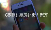 《恶意》票房扑街！聚齐三大影后，依然救不了陈思诚新片