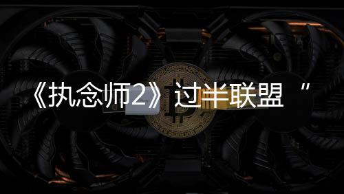 自己的半联生命也危在旦夕