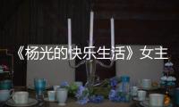 《杨光的快乐生活》女主角	，杨少华去世哭花了妆
，与杨议关系匪浅