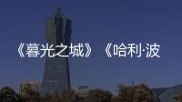 《暮光之城》《哈利·波特》都要拍剧版了，好莱坞也江郎才尽了？