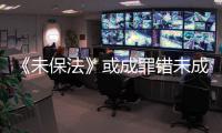 《未保法》或成罪错未成年人护身符？全国人大回应