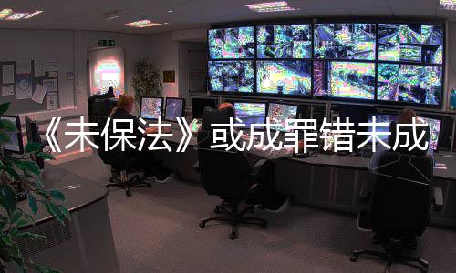 成罪错未成年有观点提出