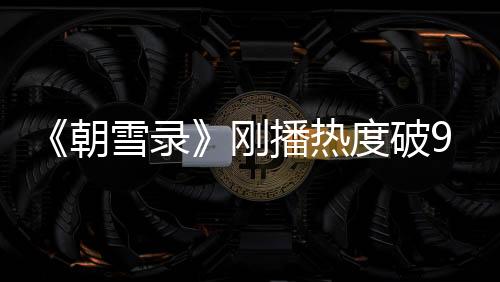 剧作口碑也新鲜出炉