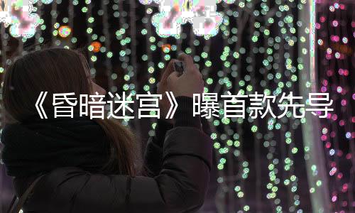 迷宫袂演隧道看似贯通