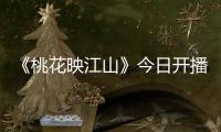 《桃花映江山》今日开播！刘学义孟子义演绎势均力敌权谋CP