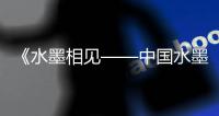《水墨相见——中国水墨艺术家作品展》在东京举办，珠海画家作品参展