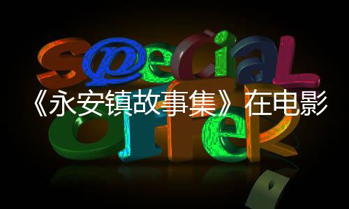 镇故大受影迷喜爱）