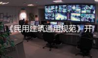 《民用建筑通用规范》开始实施，会扩大公摊面积吗
	？