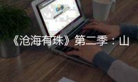 《沧海有珠》第二季：山房余韵