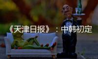 《天津日报》
：中韩初定明年3月踢女足奥预赛