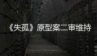《失孤》原型案二审维持原判，郭刚堂称要继续追究人贩子