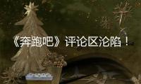 《奔跑吧》评论区沦陷！撕名牌又惹争议
，周深被拖拽11秒耳朵发紫