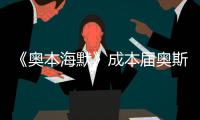 《奥本海默》成本届奥斯卡最大赢家，但也想推荐看看这一部