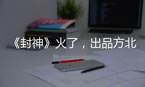 封神据猫眼专业版数据